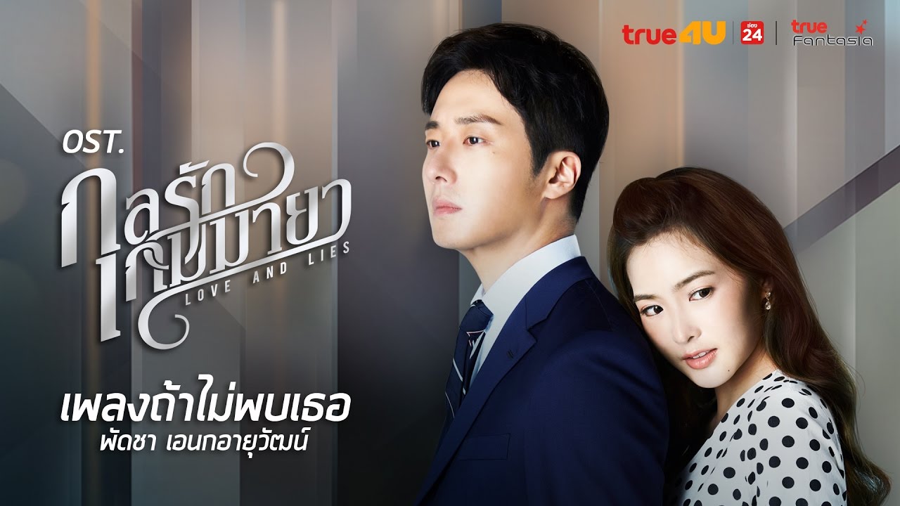 Current Thailand Drama 2017] Love and Lies, กลรักเกมมายา, 20:00