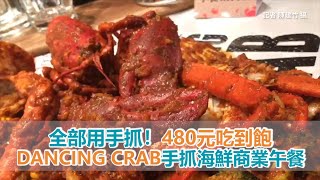 全部用手抓！DANCING CRAB手抓海鮮商業午餐480元吃到飽