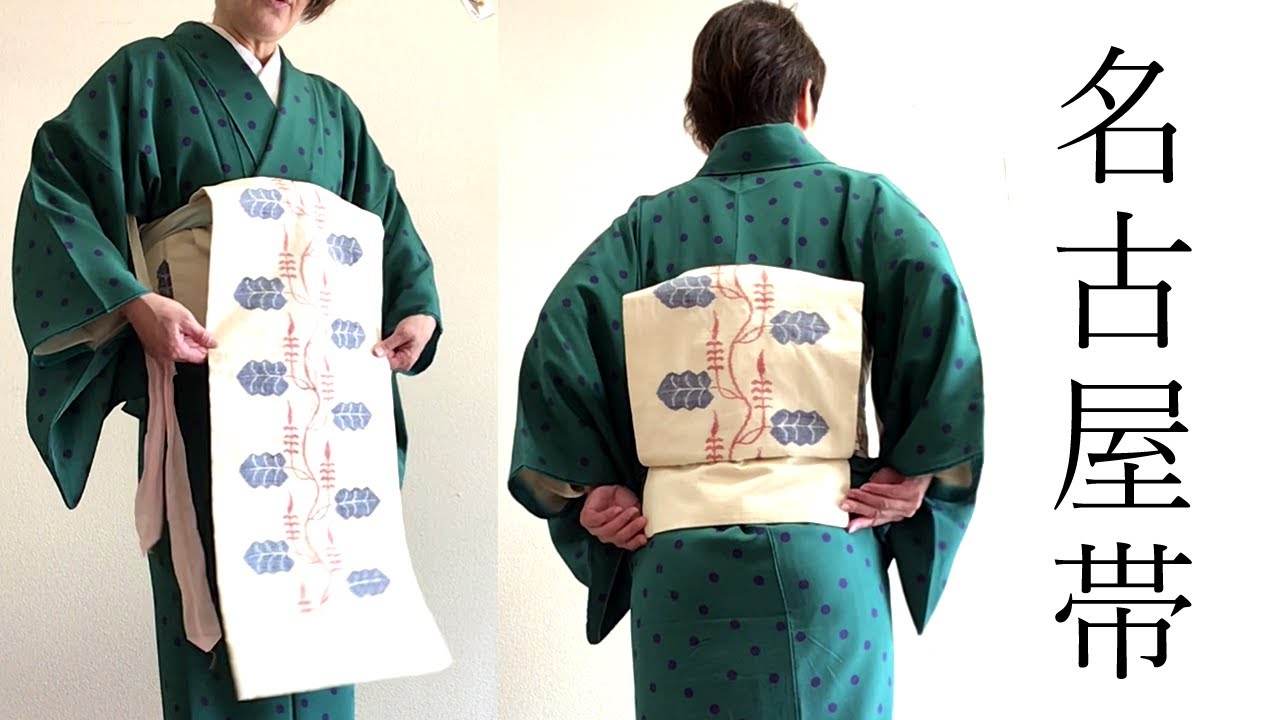 名古屋帯の結び方 お太鼓結び 初心者向け