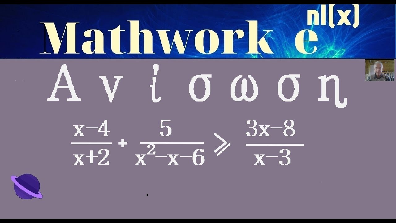 Ανισώσεις : Ανίσωση Κλασματική