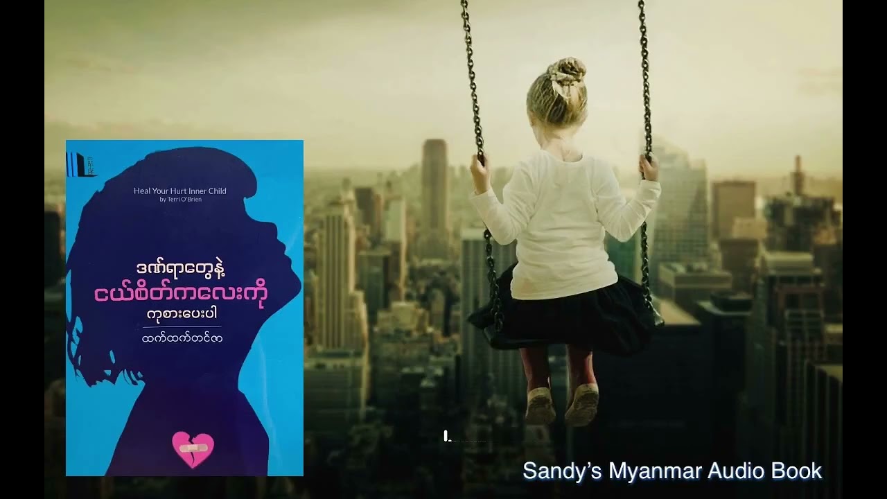 Ep-9 ဒဏ်ရာတွေနဲ့ ငယ်စိတ်ကလေးကို ကုစားပေးပါ (ထက်ထက်တင်ဇာ) (အပိုင်း - ၉)