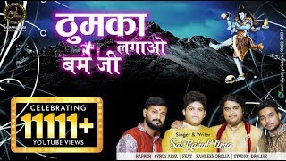 Thumka Lagao Bam ji By Sai Rahul Uma  हिंदी बंगाली भोजपुरी में ऐसा भजन जिससे सुनकर आप ठुमका लगाएंगे