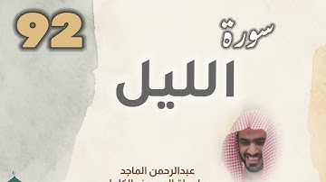 ■▪︎• سورة الليل •▪︎■ عبدالرحمن الماجد