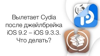 Вылетает (не запускается) Cydia после джейлбрейка iOS 9.2 – iOS 9.3.3 | Яблык(, 2016-07-25T19:11:30.000Z)
