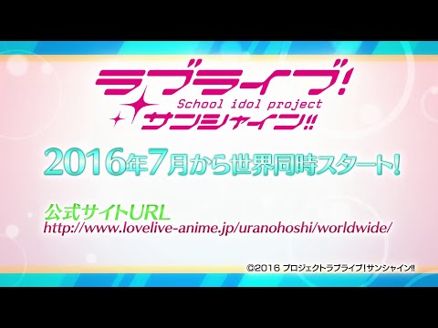 “Love Live! Sunshine!!” Trailer for TV Anime Program (Official)