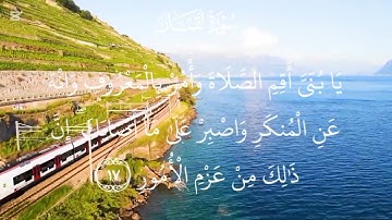 تلاوة سورة لقمان من الآية ( ١٥ إلى ١٩) القارئ / إسلام صبحي