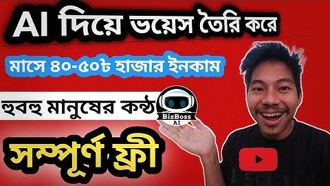 AI দিয়ে ভয়েস বানিয়ে মাসে 40-50 হাজার ইনকাম | সম্পূর্ণ ফ্রি পদ্ধতি।