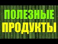 Самые полезные продукты питания на планете | Ешь это КАЖДЫЙ ДЕНЬ и смотри что станет с твоим телом