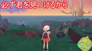 パルデア地方のアイツに会いに行く【ポケモンSV】【ポケモンスカーレットバイオレット】【ゆっくり実況】