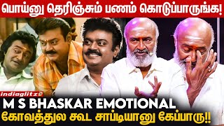 இனிமே என் Office பக்கமே வராதனு கேப்டன் சொல்லிட்டாரு! - M. S. Bhaskar Emotional | Captain Vijayakanth