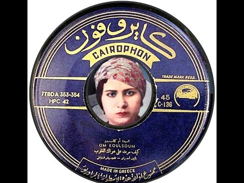 أم كلثوم قصيدة هوى الغانيات كيف مر ت على هواك القلوب على الكايروفون عام ١٩٤٤