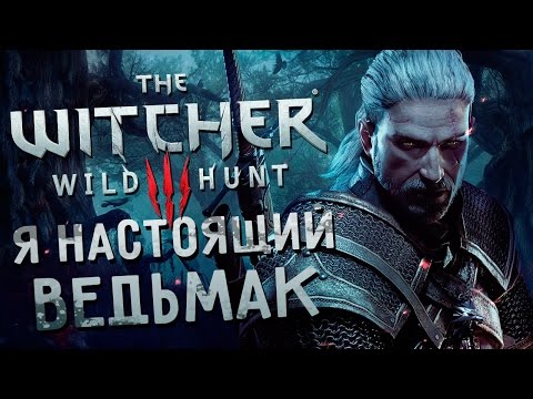 Видео: Прохождение The Witcher 3: Wild Hunt #14 - Я Настоящий Ведьмак