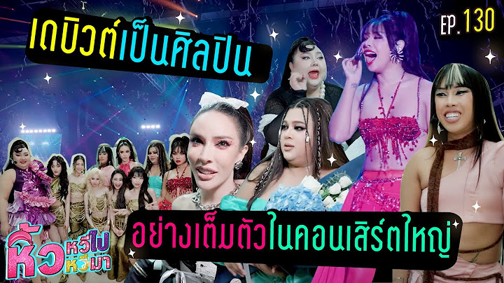 🍌หิ้วหวีไปหิ้วหวีมา EP.130 | บุกห้องแต่งตัวในคอนฯใหญ่ ดูให้รู้ว่าศิลปินตัว Top เป็นยังไง