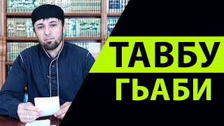 Рамазан моцlалъ тавбу гьаби | Шейх  Хlамзат Орота