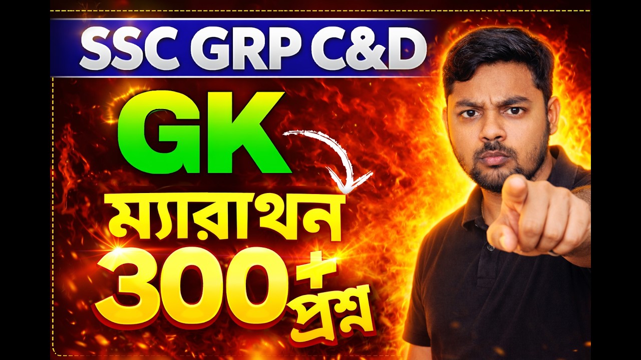 WBSSC GRP C &D|কমন যোগ্য প্রশ্ন GK 300+Q&A  ||NEW SYLLABUS |GS FORUM