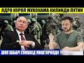 ШОШИЛИНЧ ХАБАР! СУИКАСД УЮШТИРИЛДИ___ЯДРО ҚУРОЛ МУХОКАМА ҚИЛИНДИ ПУТИН.