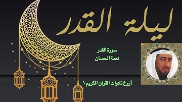 سورة القدر - نعمة الحسان -