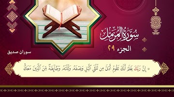 073سورة المزمل سوران صديق