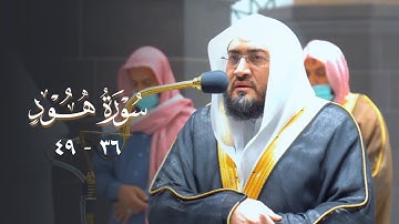 تلاوة بديعة تميّز وأبدع فيها د. بندر بليلة من سورة هود | فجر 13-7-1443هـ