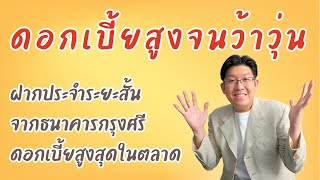 บัญชีฝากประจำดอกเบี้ยสูงสุดในตลาด ดอกเบี้ยสูงขนาดนี้พลาดได้ไง