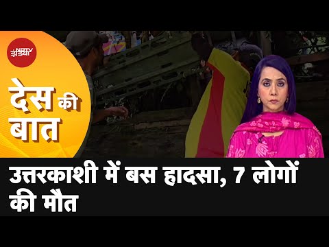 Gangotri से Uttarkashi जा रही Bus के खाई में गिरने से 7 लोगों की मौत