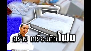 สอนแกะสลักโฟม #2 ► ทำเครื่องตัดโฟม◄ How to make carving foam machine. |  By Purd Artist ♫