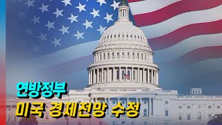 [모닝포커스]데일리 브리핑-연방정부, 미국 경제 전망 …