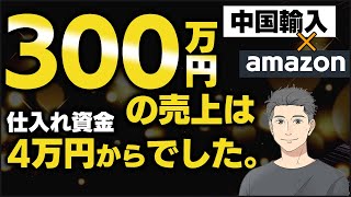 【20分で解説②！仕入れ額4万でも〇〇か月後には月商300万いきます！具体的シミュレーション！】 #中国輸入 → #Amazon 販売 LINE登録者にエクセルプレゼント！