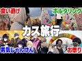 【カス旅行】メンバーと旅行に行ったら無茶苦茶すぎてマジで楽しかったww