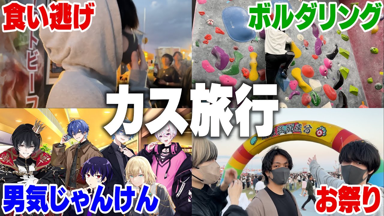 【カス旅行】メンバーと旅行に行ったら無茶苦茶すぎてマジで楽しかったｗｗ