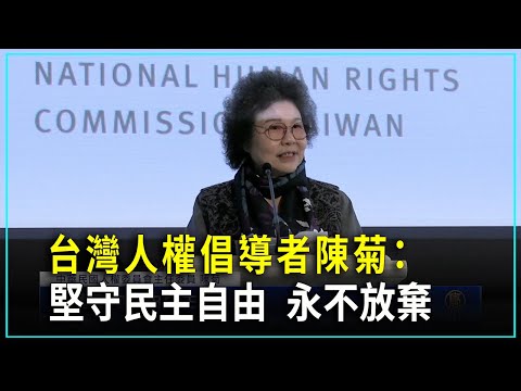 台湾人权倡导者陈菊：坚守民主自由 永不放弃｜ #新唐人全球新闻