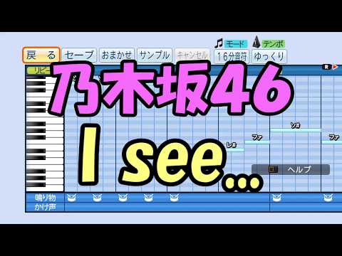 【パワプロ応援歌】乃木坂４６／I see...