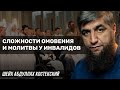 Сложности омовения и молитвы у инвалидов