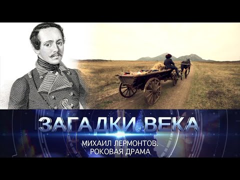 видео: Михаил Лермонтов | Роковая драма