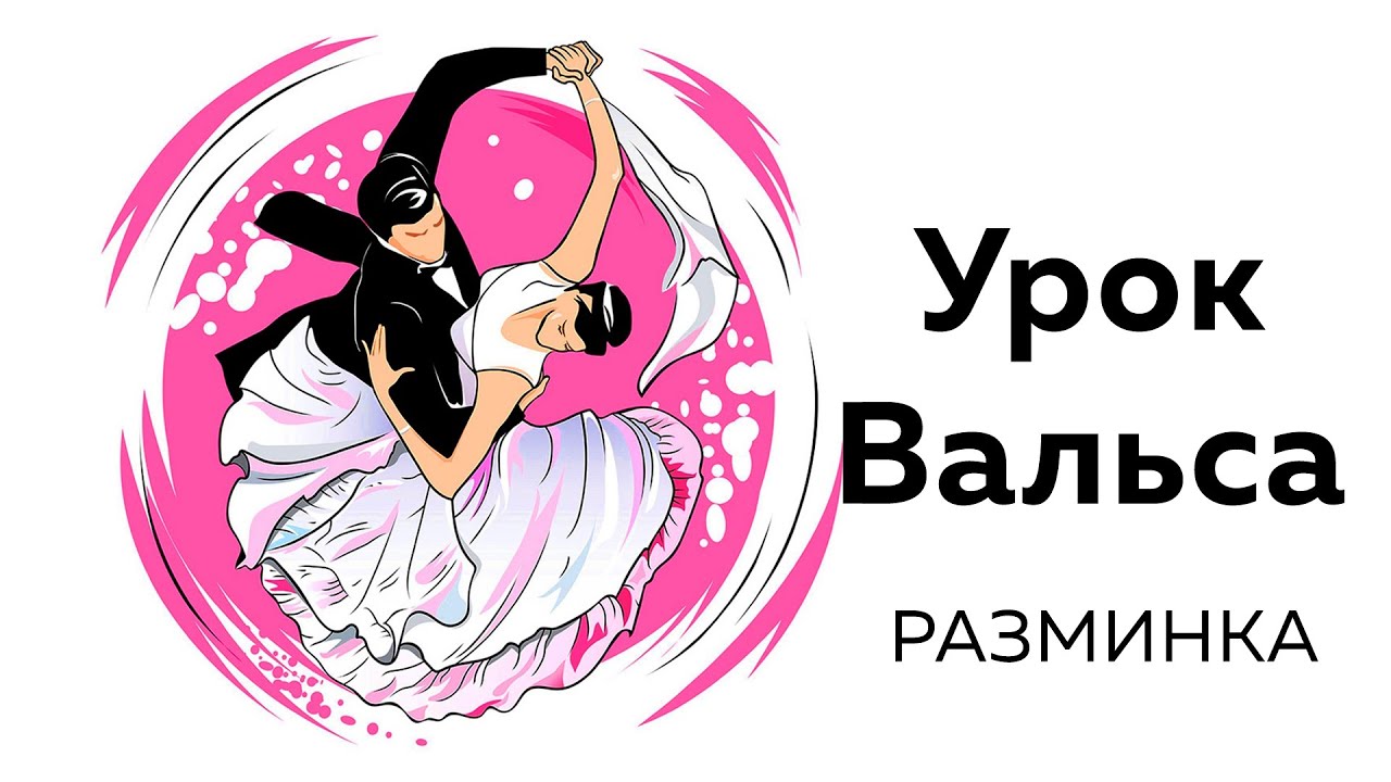 танцуем вальс урок. научиться танцевать вальс. бальные танцы. урок танца вальс для начинающих. танец вальс.