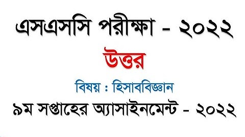 SSC 2022 Class 10 Assignment 9th week Accounting Answer || SSC Assignment 2022 9th Week Accounting