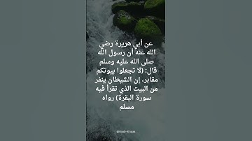 فضل سورة البقرة في البيت | @Baab-Alrajaa