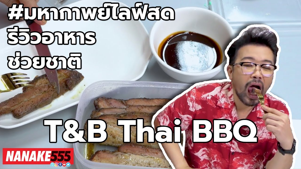 T&B Thai BBQ | #มหากาพย์ไลฟ์สดรีวิวอาหารช่วยชาติ ความอร่อยระดับ " 3 ซ้ำ " !!!