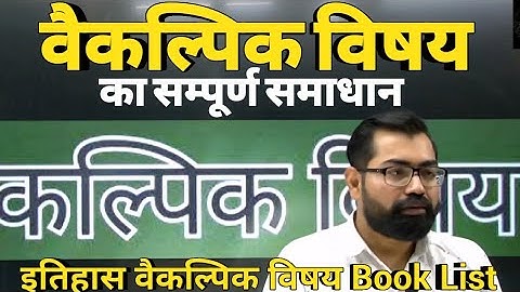 सभी वैकल्पिक विषयों का संपूर्ण समाधान | इतिहास वैकल्पिक विषय Book List By Azad Sir For IAS/PSC Exam