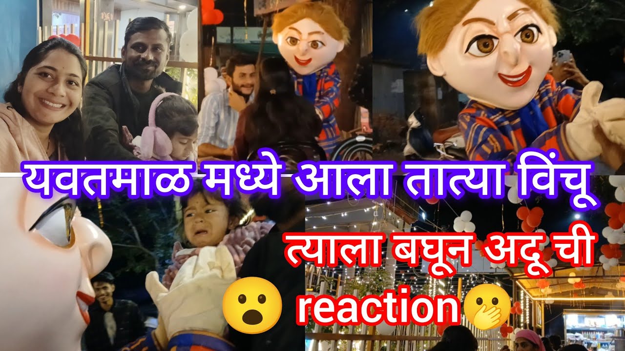 यवतमाळ मध्ये आला झपाटलेला movie  मधला तात्या विंचू 😮 त्याला पाहून अदू ची reaction काय होती 🫢 