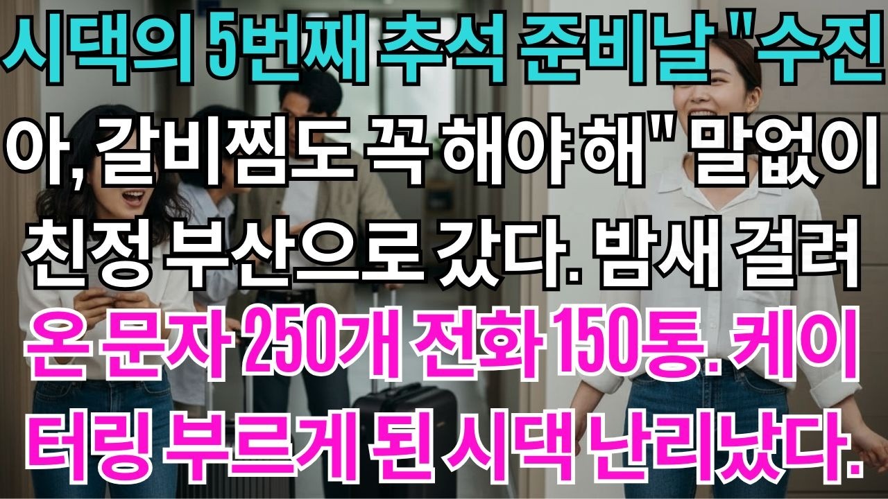 시댁의 5번째 추석 준비날
