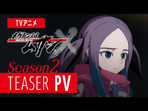 【PV】TVアニメ「メガトン級ムサシ シーズン2」ティザーPV