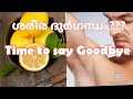 Body odor home remedy. Tips to reduce body odor. ശരീര ദുർഗന്ധം ഒഴിവാക്കാനുള്ള ടിപ്പുകൾ