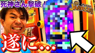 念願の……】スナックワールド ジャラステ 死神さん レジェンドレア 倒し