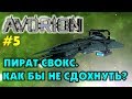 Avorion  #5  | Пират СВОКС. Как бы не умереть?  | Прохождение на русском