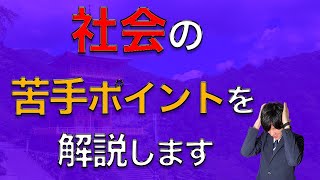 【中学受験】社会の苦手ポイントを解説します