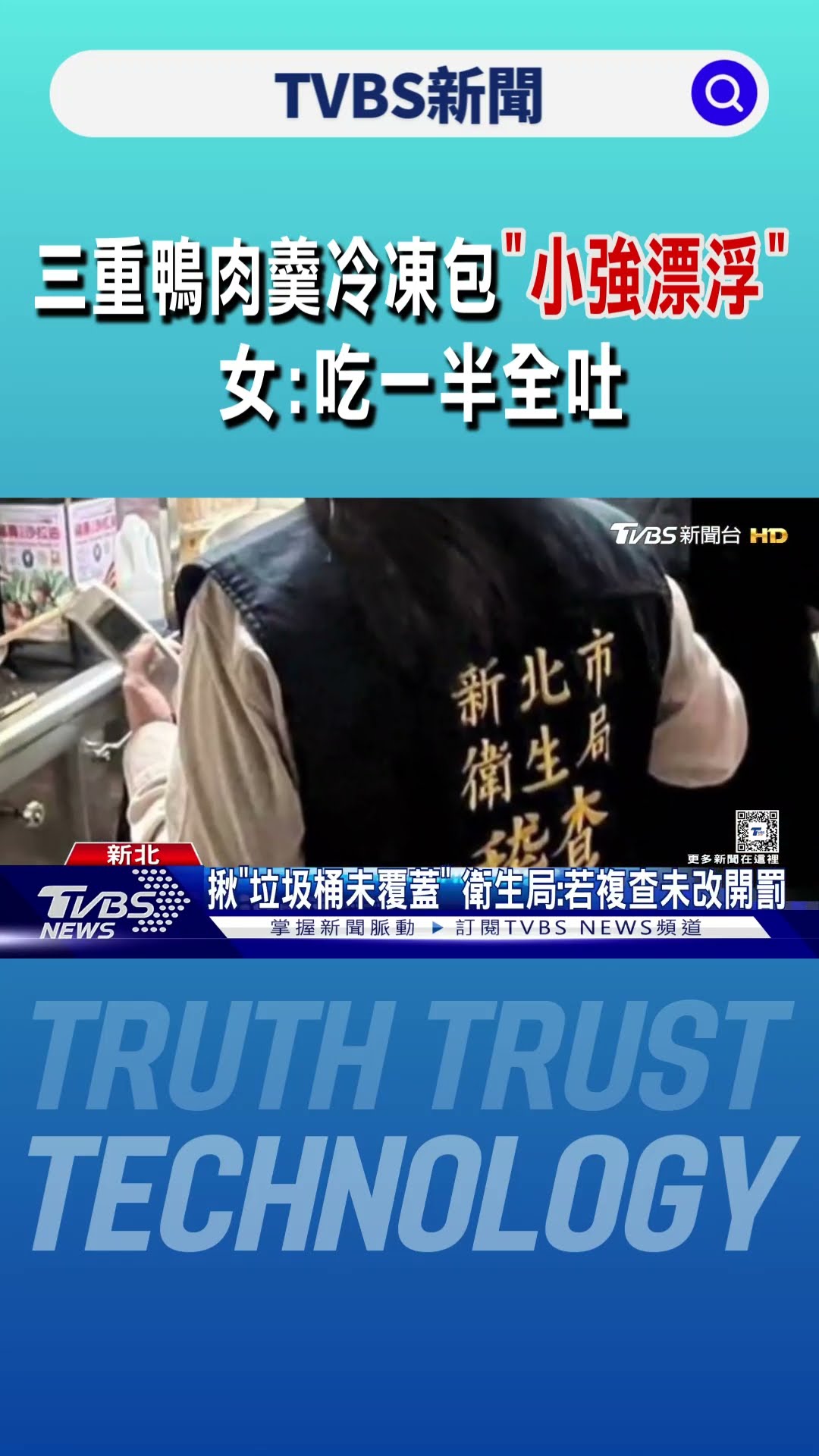 三重鴨肉羹冷凍包「小強漂浮」 女:吃一半全吐｜TVBS新聞 @TVBSNEWS01