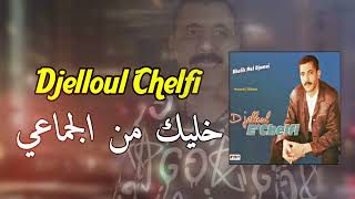 Cheb Djelloul Chelfi 💥 khalik men jama3i الشاب جلول الشلفي خليك من الجماعي واركبي حذايا