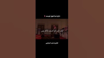 جمال التلاوة لا يُوصف.. #ماجد_الحازمي