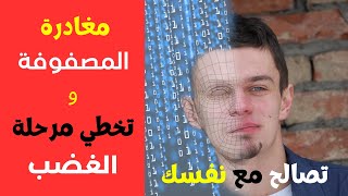 أصعب مرحلة يمر بها الرجل الريد بيل (مرحلة الغضب)  red pill